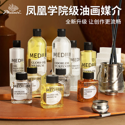 凤凰画材无味松节油调色油500ml油画颜料稀释剂洗笔液250ml调色剂工具75ml上光油亚麻油油画快干媒介