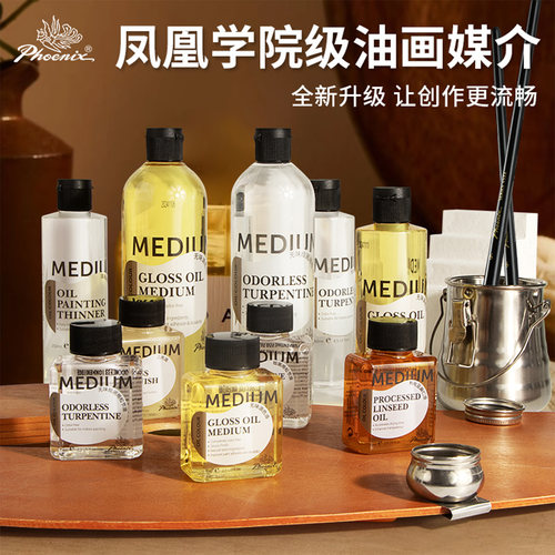 凤凰画材无味松节油调色油500ml油画颜料稀释剂洗笔液250ml调色剂工具75ml上光油亚麻油油画快干媒介