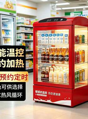 立式台式保温箱牛奶加热展示柜饮料加热柜超市便利店商用热饮柜