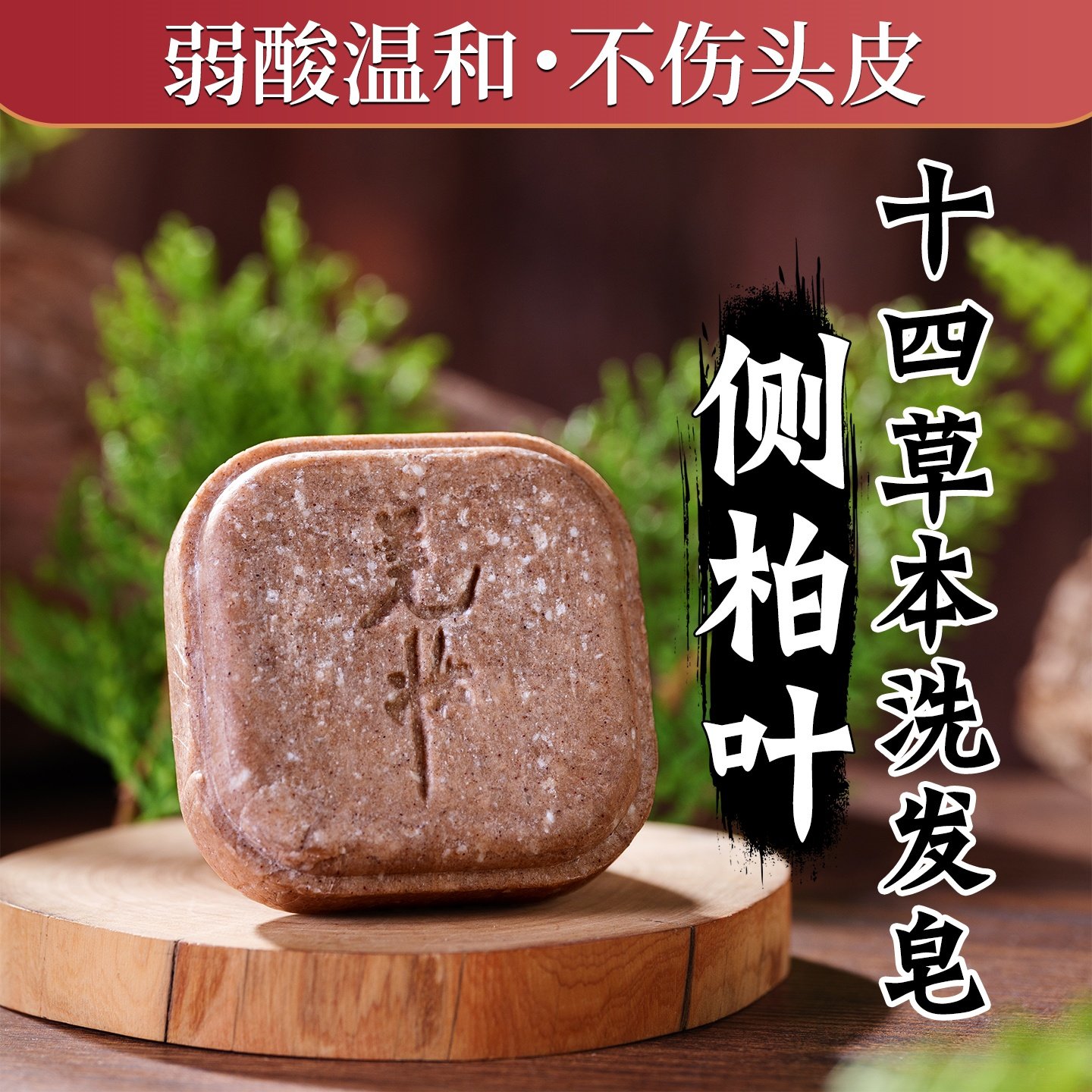 侧柏叶草本洗发皂控油去屑防断发非脱滋养护发手工洗头肥皂蓬松