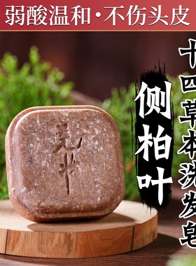 侧柏叶草本洗发皂控油去屑防断发滋养护发手工香皂洗头肥皂蓬松