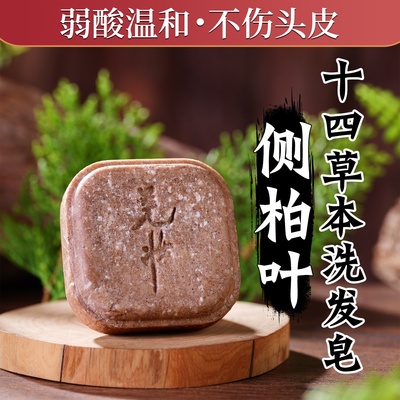 羌妆侧柏叶十四草本洗发皂