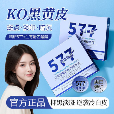 【溶斑加速液577】济风堂577美白祛斑精华油美白祛斑淡化黑色