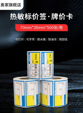 奥家7038热敏超市货架烟草卷烟5030价签9040铜板牌卡纸牌价标签纸 货价牌签标价签热敏纸商品条码不干胶标签