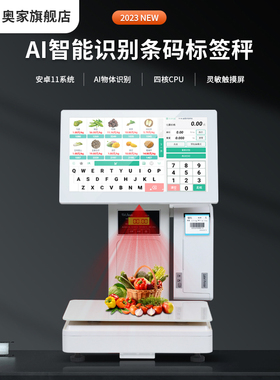 奥家8700标签条码秤Ai智能自动识别条码称触摸屏一体机超市商场称重收银机零食水果生鲜店打印通用电子计价秤