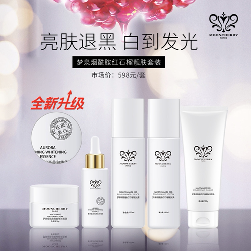 梦泉烟酰胺红石榴小白瓶套盒