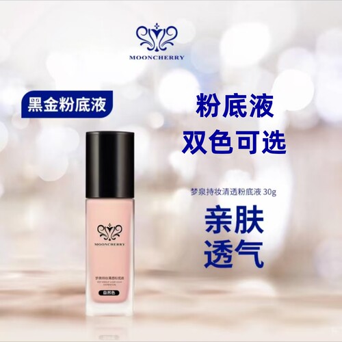 梦泉持妆清透粉底液遮瑕隐匿毛孔