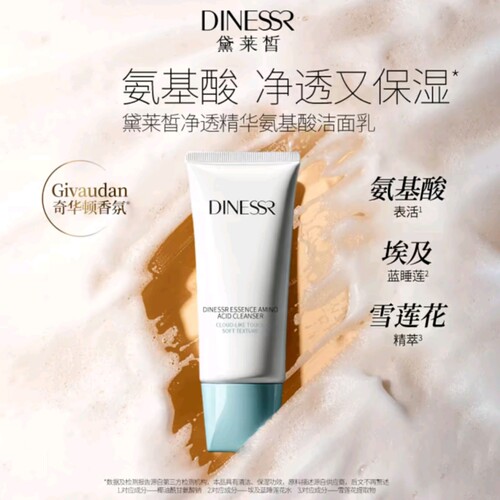 黛莱皙净透精华氨基酸洁面乳