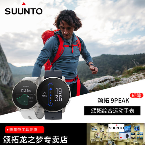 颂拓9Peak Pro巅峰松拓SUUNTO北斗BARO旗舰血氧监测户外运动手表-封面