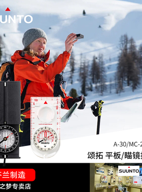 颂拓Suunto松拓专业户外罗盘平板瞄准指南针 MCB M-2 A10 A30指北