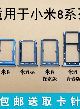 适用于小米8 8SE MI8探索 UD 屏幕指纹 青春版 卡托卡槽 手机卡座