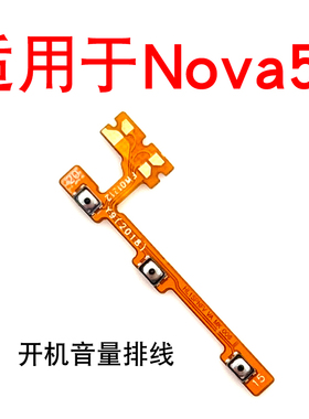 适用于华为nova5Z开机排线 开机键 SPN-AL00音量排线音量手机按键