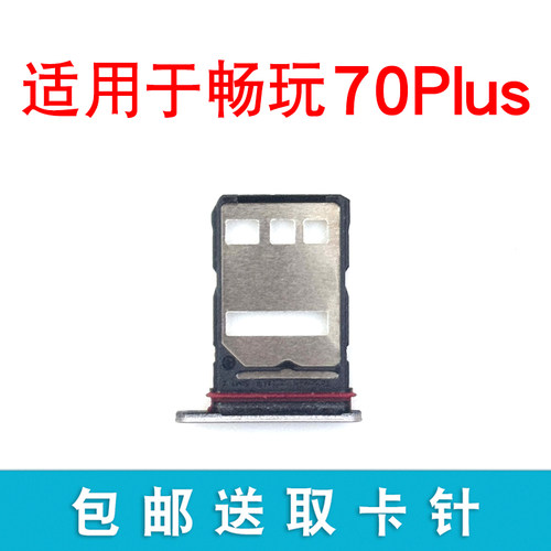 适用于荣耀畅玩70Plus卡托卡槽 插卡卡拖 手机sim卡座 卡套卡架