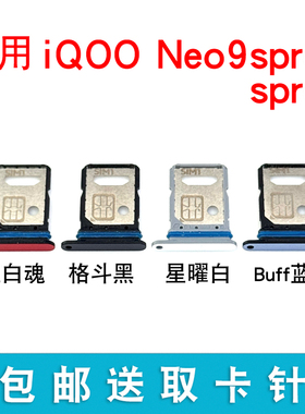 适用iQOO Neo9SPro卡托卡槽 插卡卡拖iqooneo9SPro+sim卡座卡套架