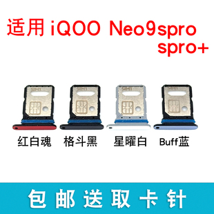 适用iQOO Neo9SPro卡托卡槽 插卡卡拖iqooneo9SPro+sim卡座卡套架