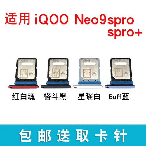 适用iQOONeo9SPro卡托卡槽