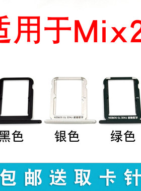 适用于 小米Mix2s卡托卡槽卡座小米Mix2s卡套手机SIM卡卡架卡槽卡