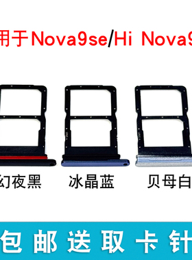 适用于华为Nova9SE卡托 卡槽 JLN-AL00 手机电话sim卡座卡套卡架