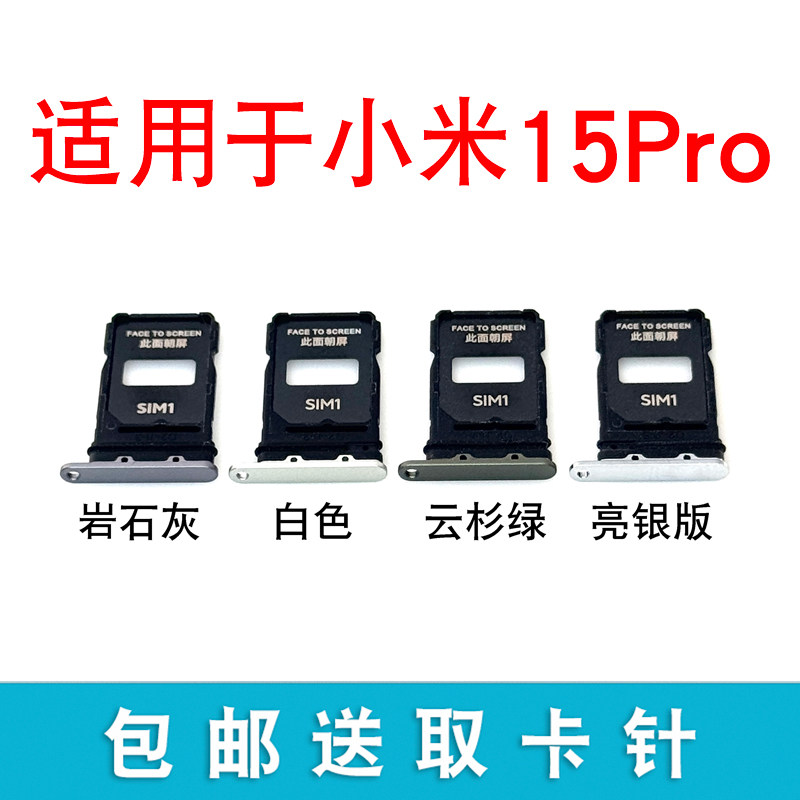 适用于小米15pro卡托卡槽插卡拖 mi15pro手机sim卡座卡套卡架
