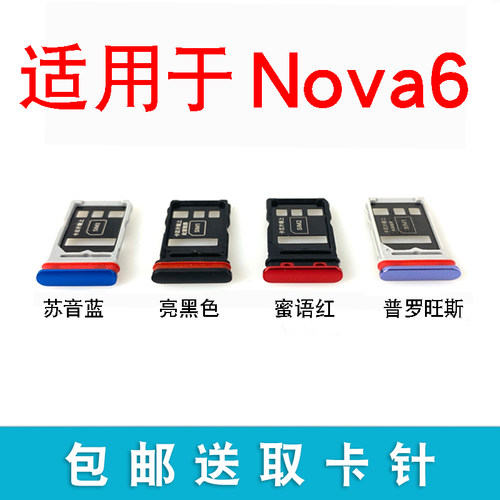 适用于华为Nova6卡托卡槽 WLZ-AL00/10 WLZ-AN00卡拖手机插卡套
