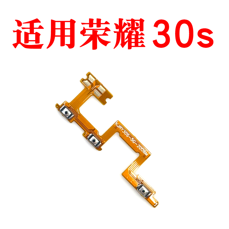 适用荣耀30S开机音量排线