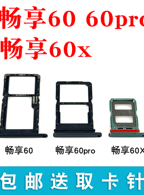 适用于华为畅享60 60pro 60X卡托卡槽 手机sim插卡套卡拖卡架