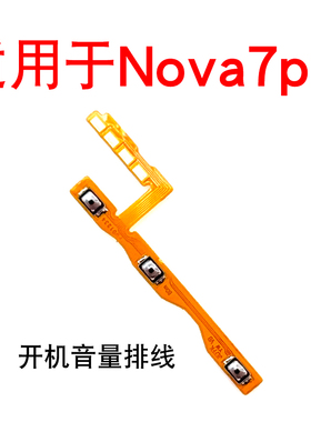 适用于华为nova7Pro开机音量排线 JER-AN10开机键音量键开关电源