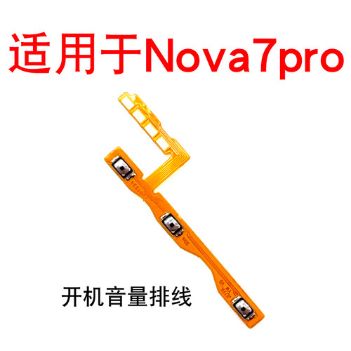 适用于华为nova7Pro开机音量排线 JER-AN10开机键音量键开关电源