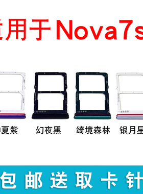 适用于华为Nova7SE卡托卡槽 CDY AN00/20 TN00/20 乐活版5G卡拖