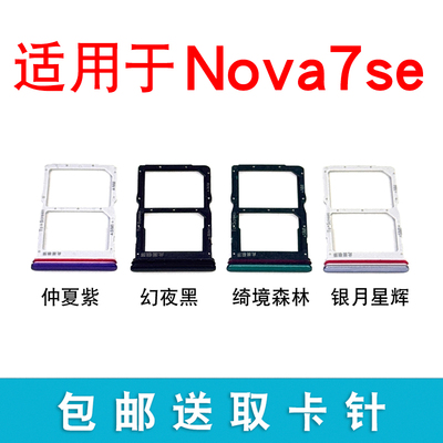 适用于华为nova7se卡托卡槽