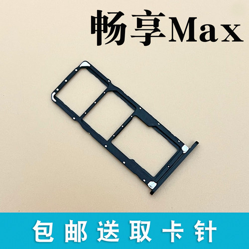 适用于华为畅享max卡托卡槽