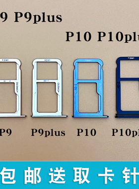 适用于华为P9 P9plus P10 P10plus 卡托卡槽 青春版 SIM卡托卡套