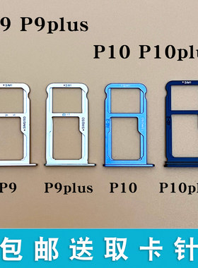 适用华为P9P10plus卡托卡槽