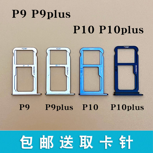 适用华为P9P10plus卡托卡槽