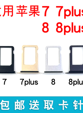 适用于苹果7 7Plus卡托 iPhone8 8plus卡槽 7代手机sim卡座卡套