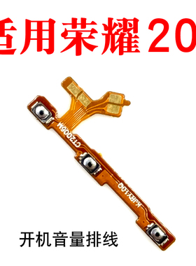 适用华为 荣耀20i 开机音量排线 HRY-AL00 开机键音量键 侧键按键