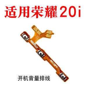 适用华为 荣耀20i 开机音量排线 HRY-AL00 开机键音量键 侧键按键