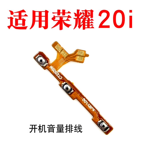 适用荣耀20i开机音量排线