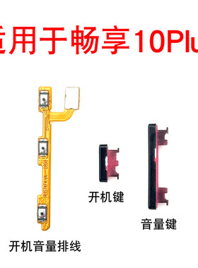 适用于华为畅享10Plus开机音量排线开机键音量键电源键STK-AL00