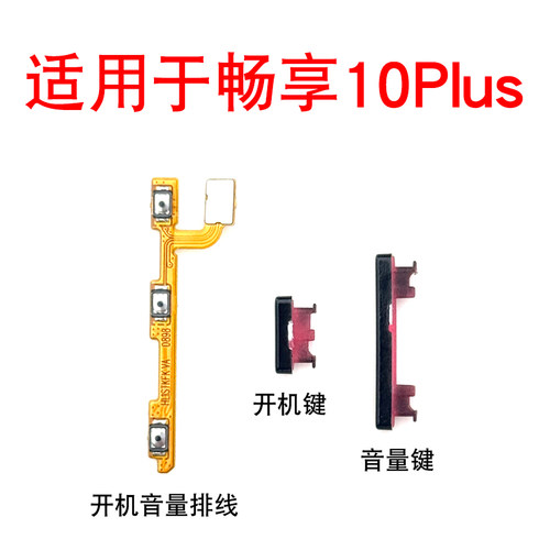 适用于华为畅享10Plus开机音量排线开机键音量键电源键STK-AL00