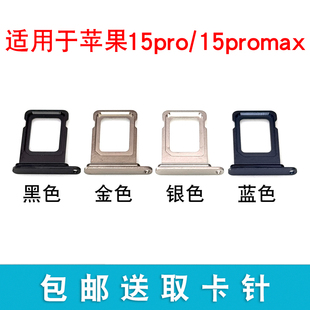 适用于苹果iphone15pro 15promax手机SIM卡托卡槽卡架卡座 15plus