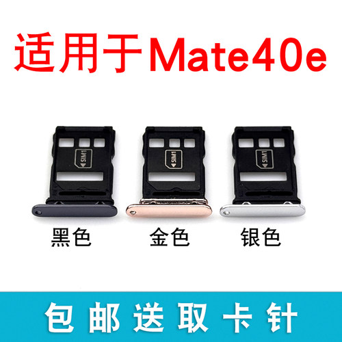 适用华为Mate40e卡托卡槽卡套
