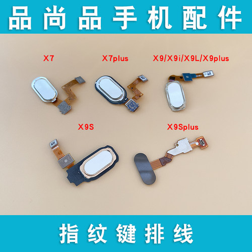 vivoX7X9plus指纹键排线返回键