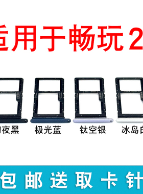 适用华为荣耀畅玩20卡托卡槽 KOZ-AL00 手机sim插卡卡拖卡座卡