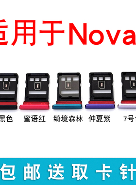 适用于华为nova7卡托卡槽 JEF-AN00/AN20 5G手机SIM插卡座卡拖套
