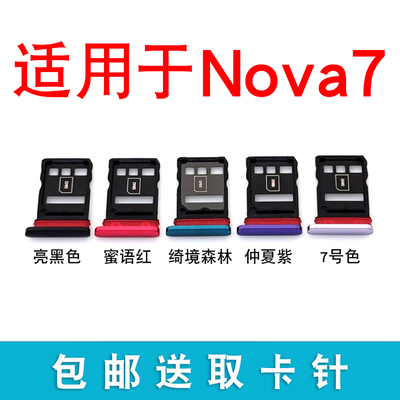 适用于华为nova7卡托卡槽