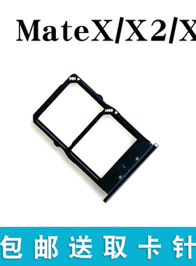 适用华为MateX mateX2 MateXS MateXS2卡托卡槽 插卡卡拖 手机sim