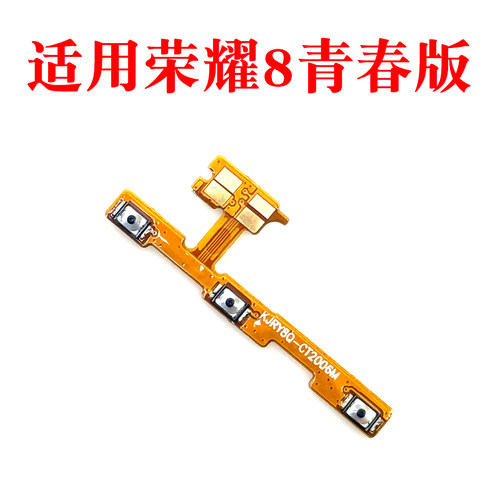 适用荣耀8青春版开机排线 PRA-AL00/X 开机键音量键手机侧键按键
