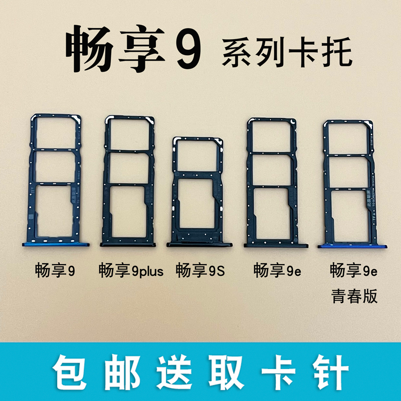 适用于华为畅享9 畅享9Plus卡托 畅享9S 9E手机卡槽 9e青春版卡托 3C数码配件 手机零部件 原图主图