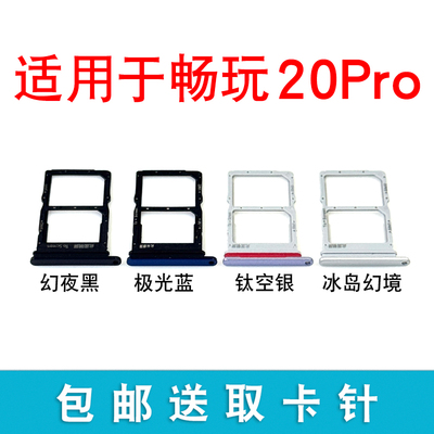 适用华为荣耀畅玩20Pro卡托 卡槽 手机外壳卡托插卡卡座HJC-LX9